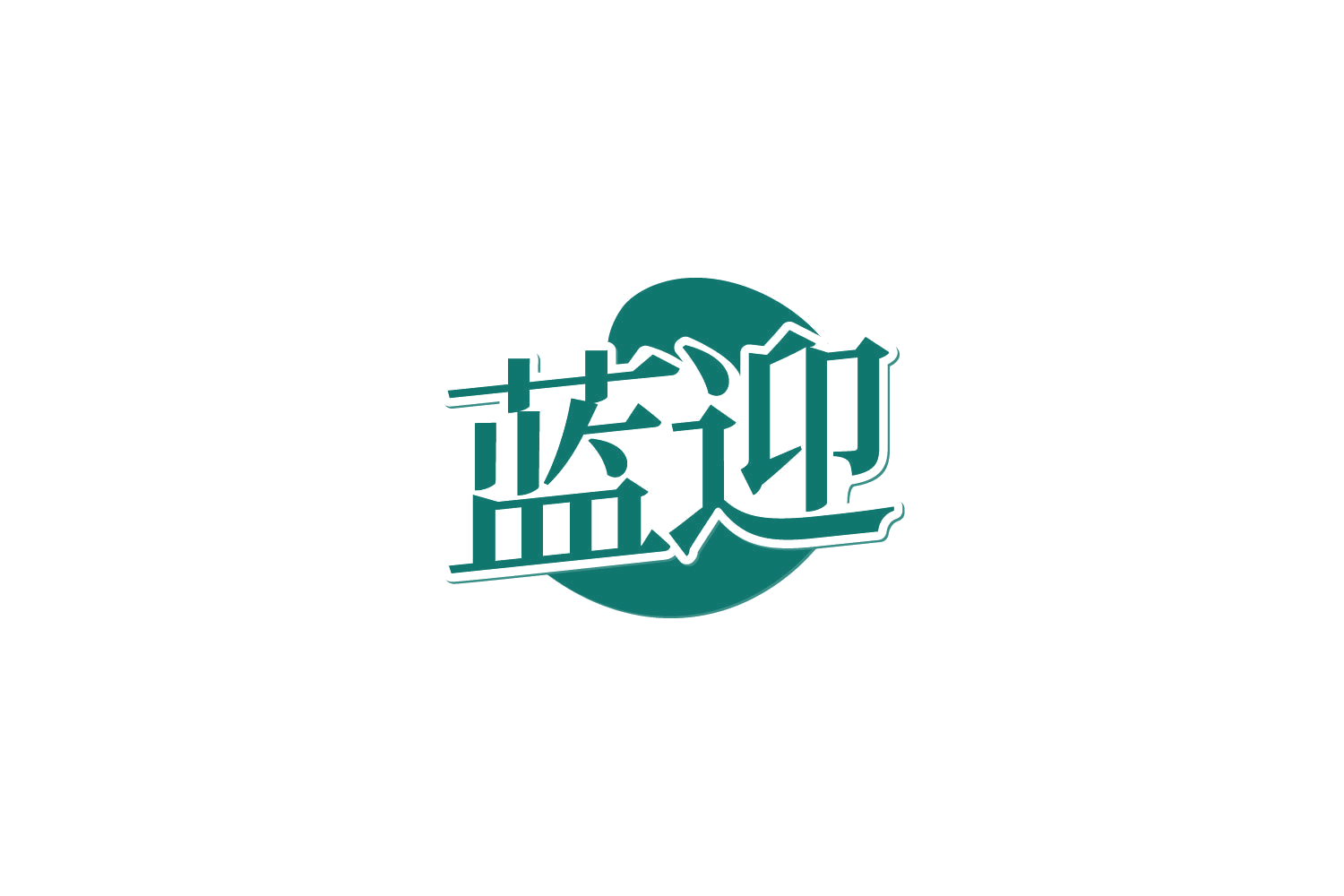 蓝迎 第31类水果花木 注册号83820142商标图样