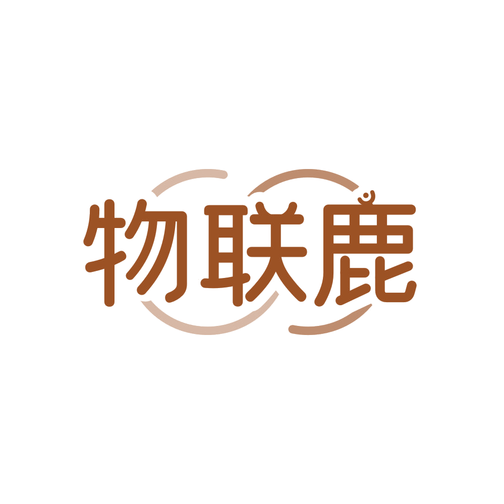物联鹿 第35类广告销售 注册号83821604商标图样