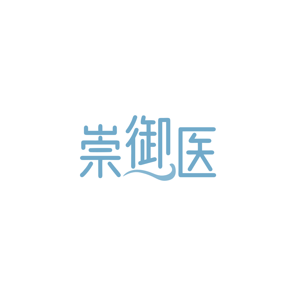崇御医 第44类医疗园艺 注册号83822394商标图样