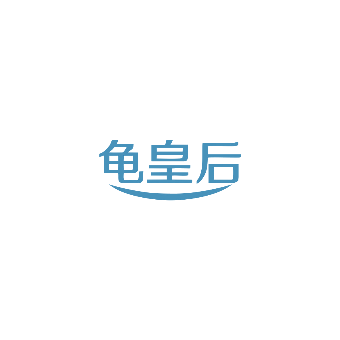 龟皇后 第5类医药 注册号83823925商标图样