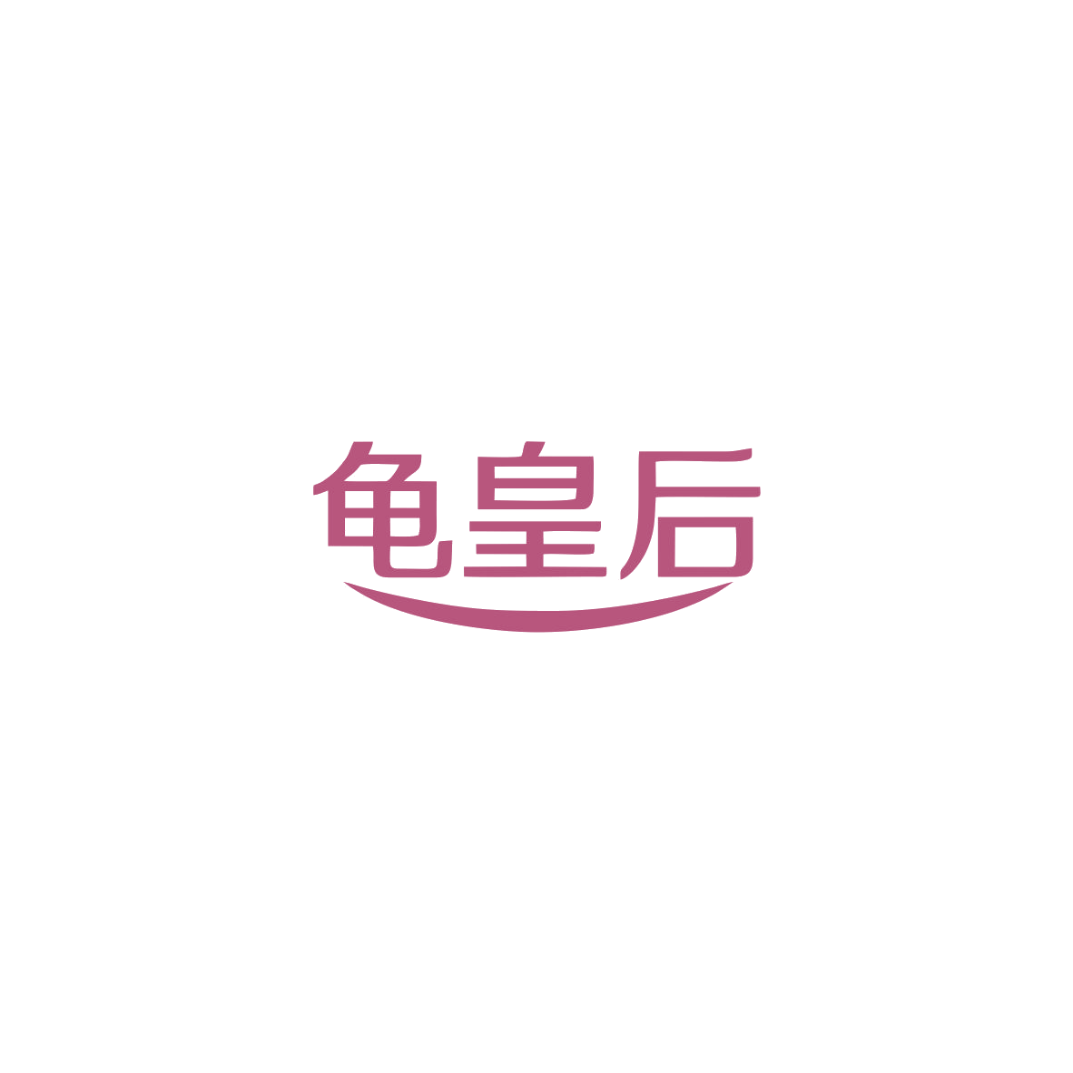 龟皇后 第30类小食配料 注册号83823931商标图样