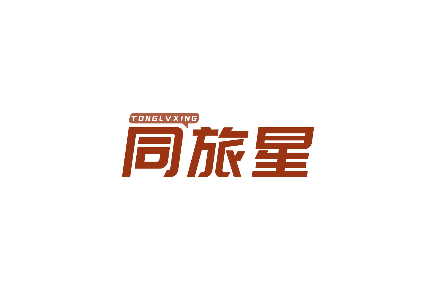同旅星 第35类广告销售 注册号83824503商标图样