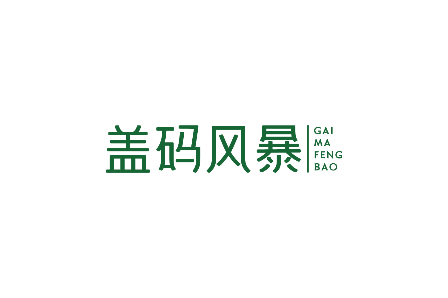 盖码风暴 第35类广告销售 注册号83825272商标图样
