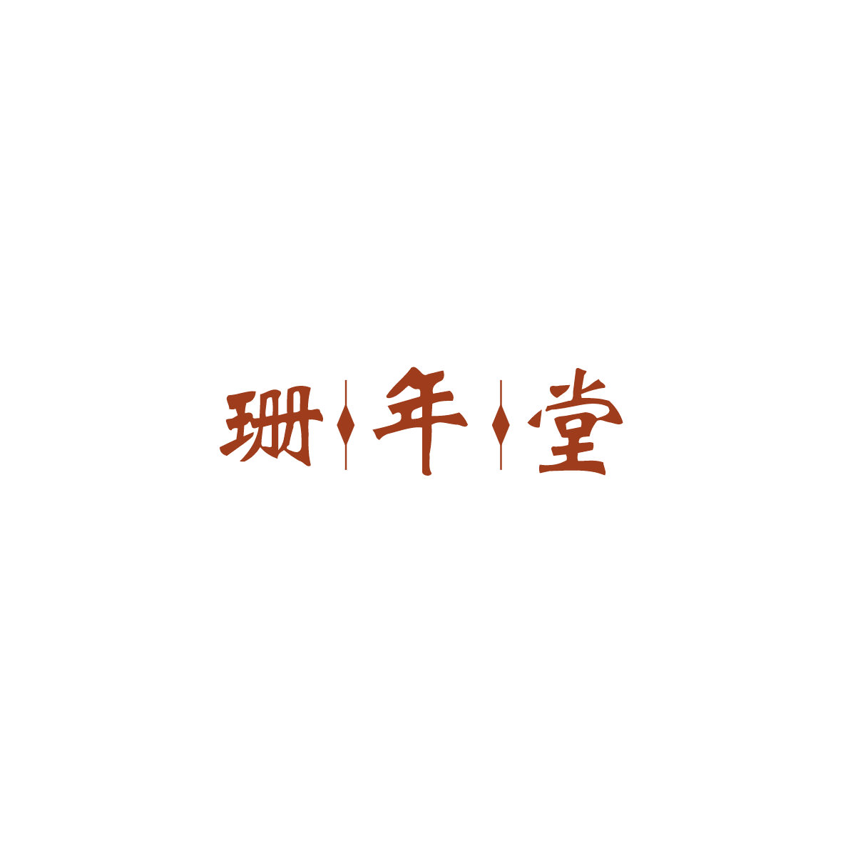 珊年堂 第5类医药 注册号83825295商标图样
