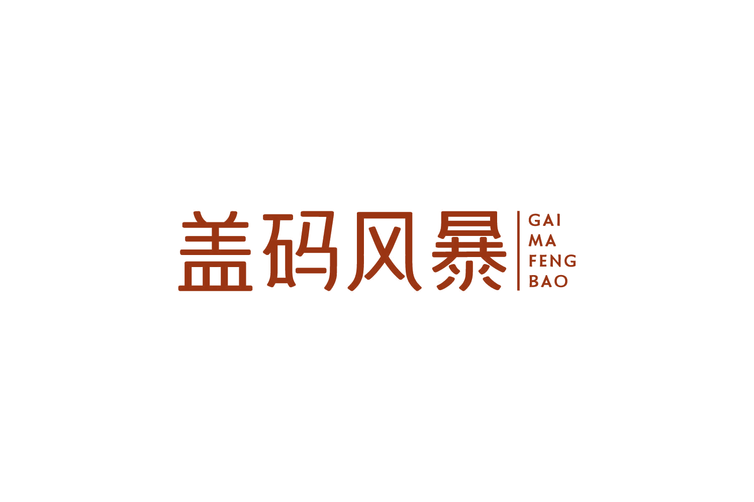 盖码风暴 第43类餐饮住宿 注册号83826575商标图样