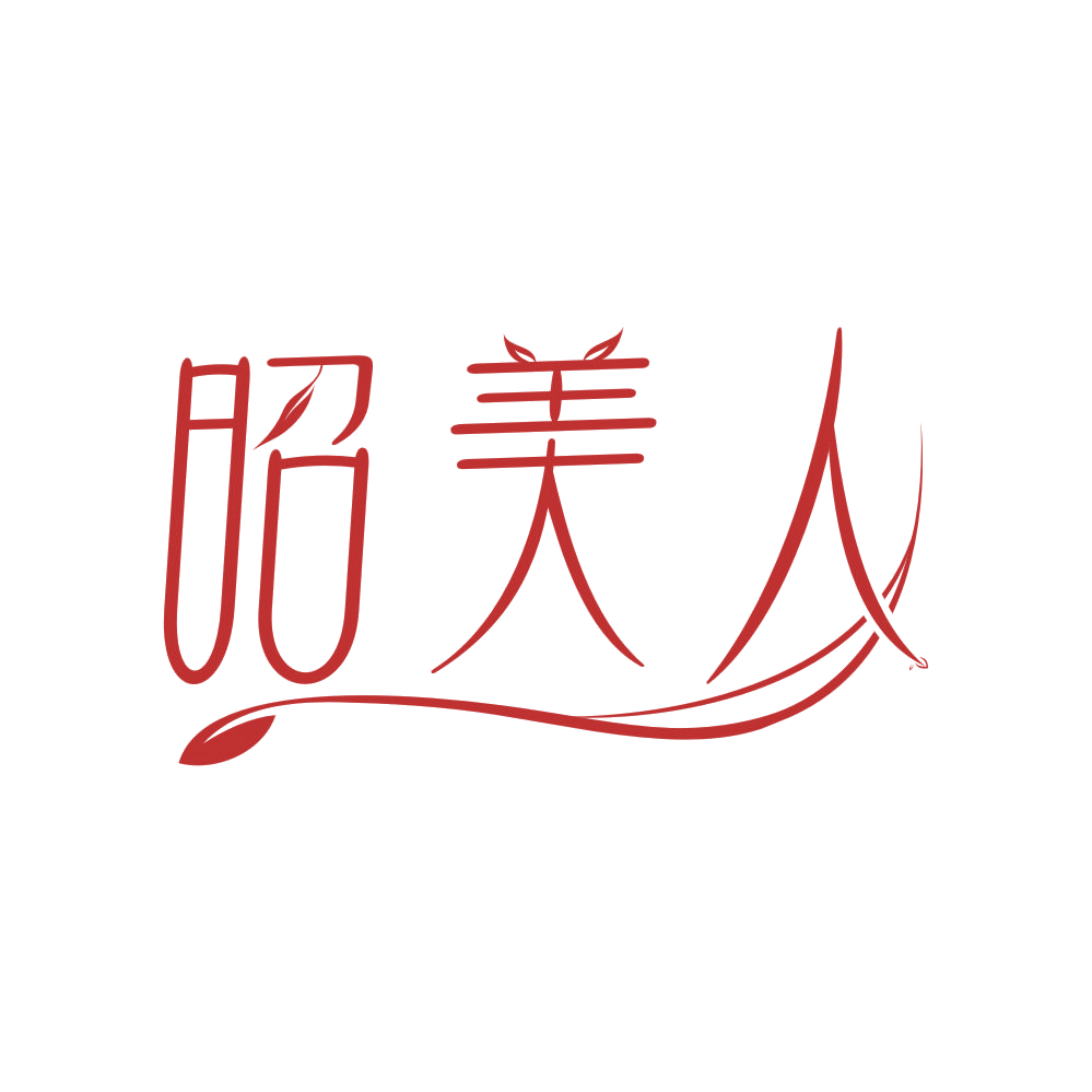 昭美人 第5类医药 注册号83826909商标图样
