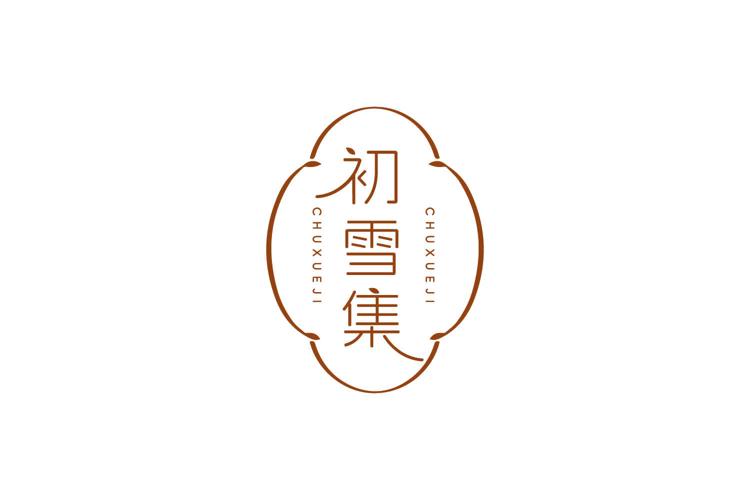 初雪集 第3类日化用品 注册号83828826商标图样