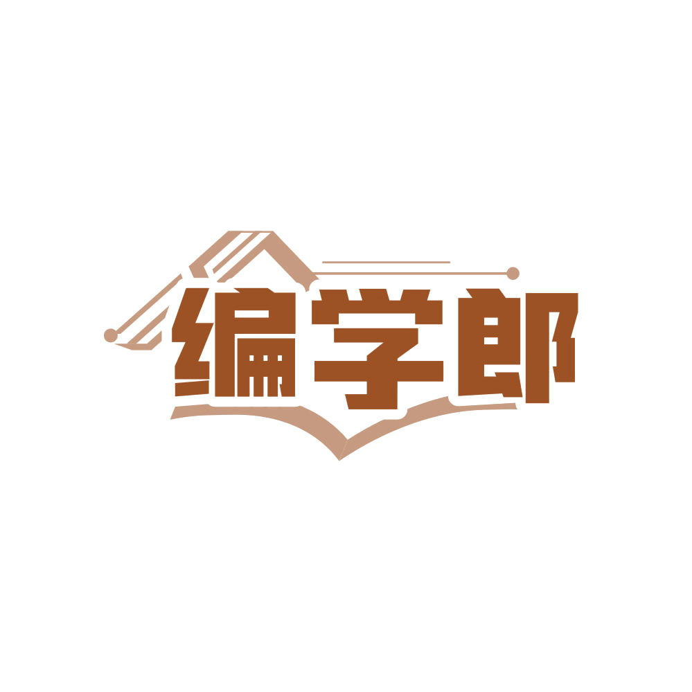 编学郎 第35类广告销售 注册号83829179商标图样