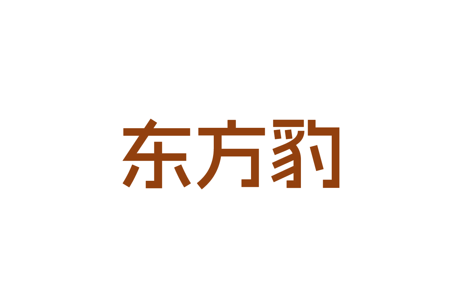 东方豹 第20类家具 注册号83829392商标图样