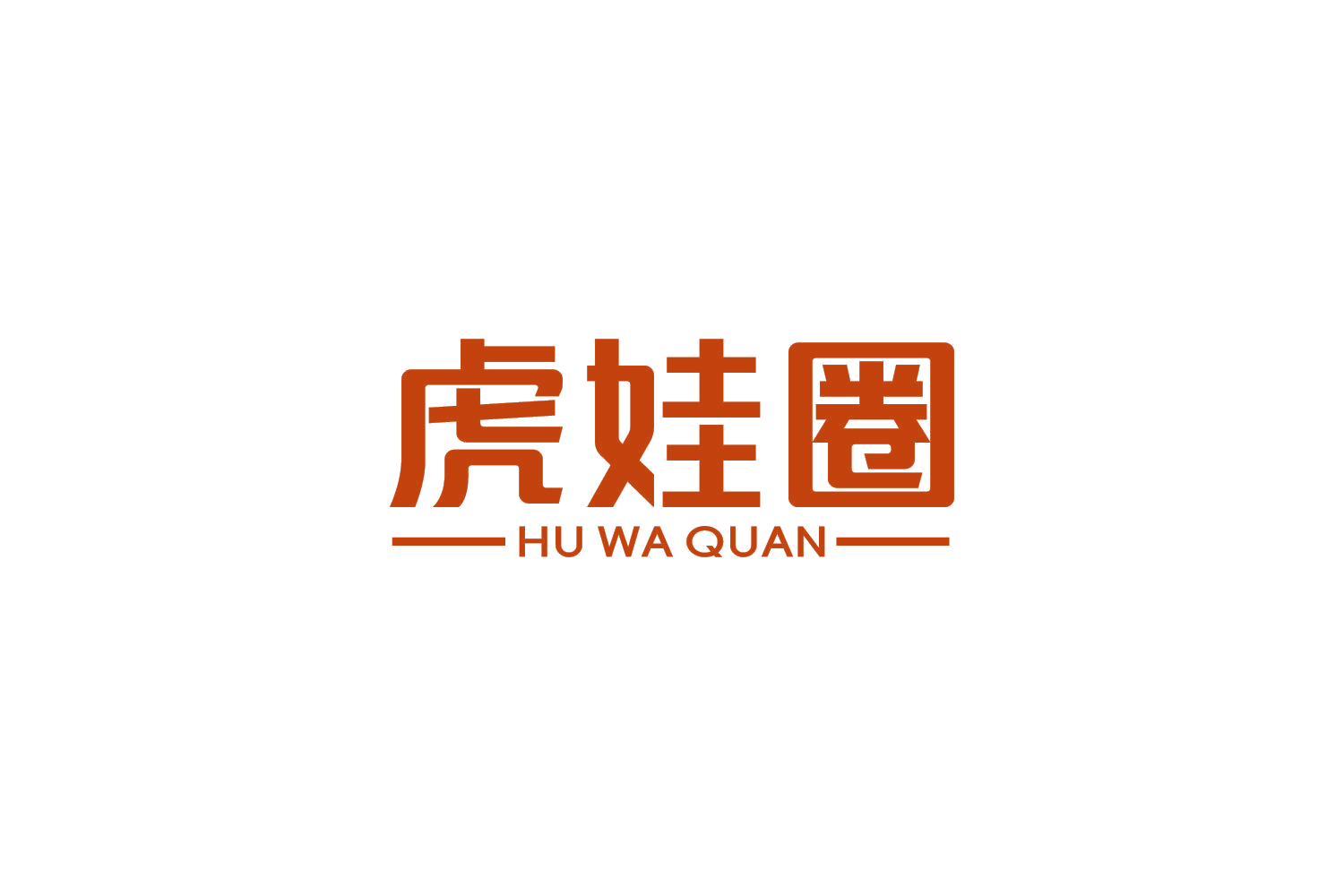 虎娃圈 第41类教育娱乐 注册号83829553商标图样