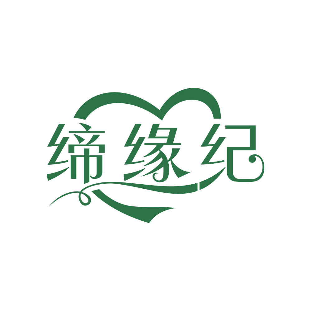 缔缘纪 第14类珠宝钟表 注册号83830755商标图样
