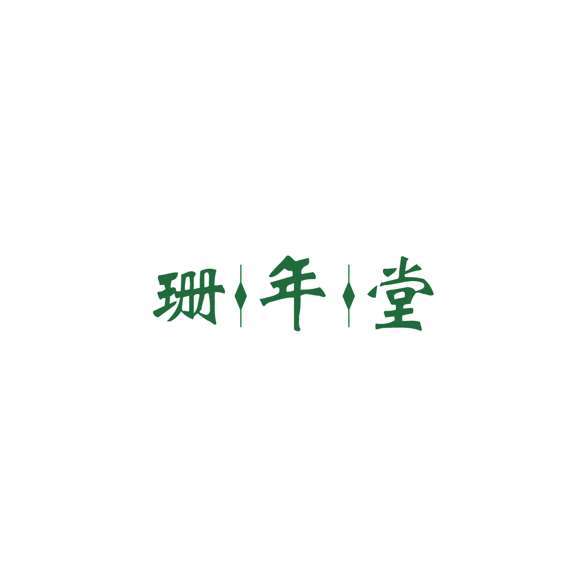 珊年堂 第44类医疗园艺 注册号83831652商标图样