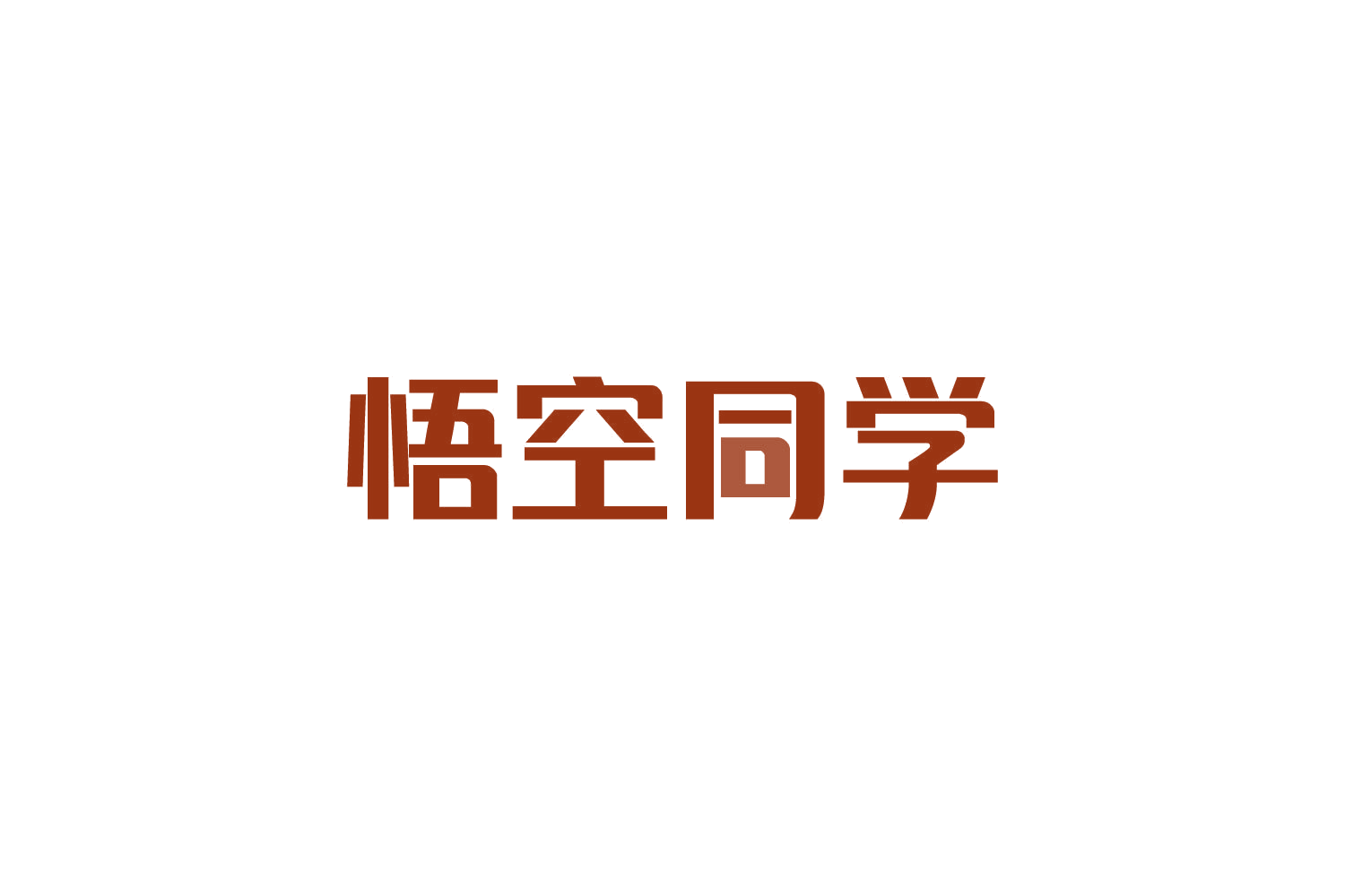 悟空同学 第20类家具 注册号83831662商标图样