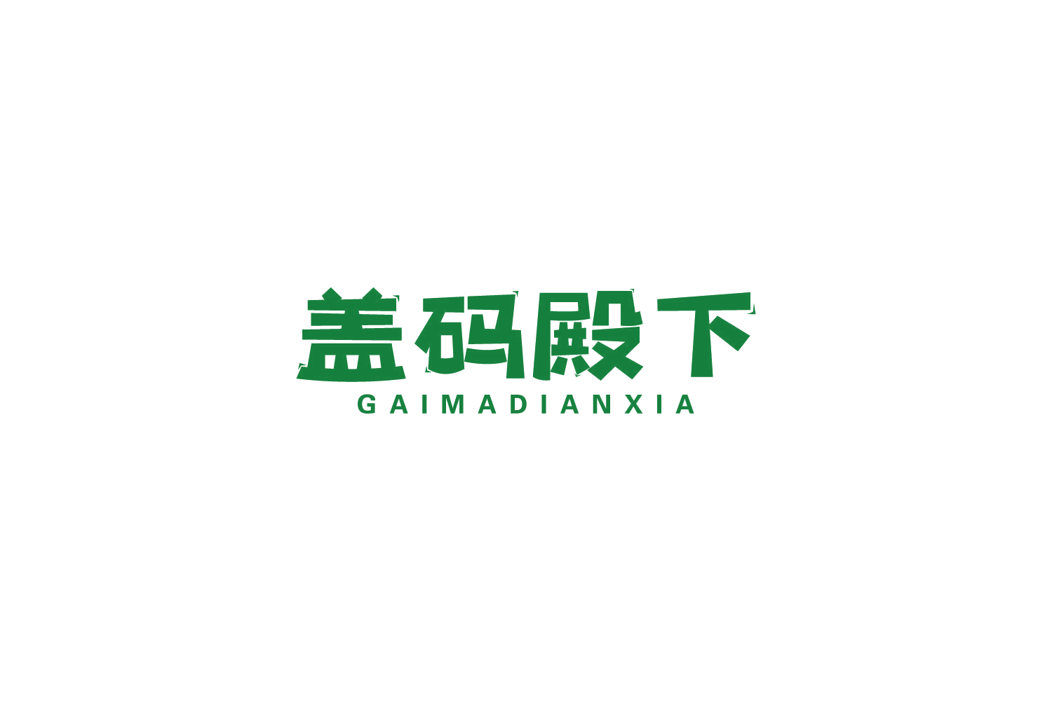 盖码殿下 第43类餐饮住宿 注册号83832372商标图样