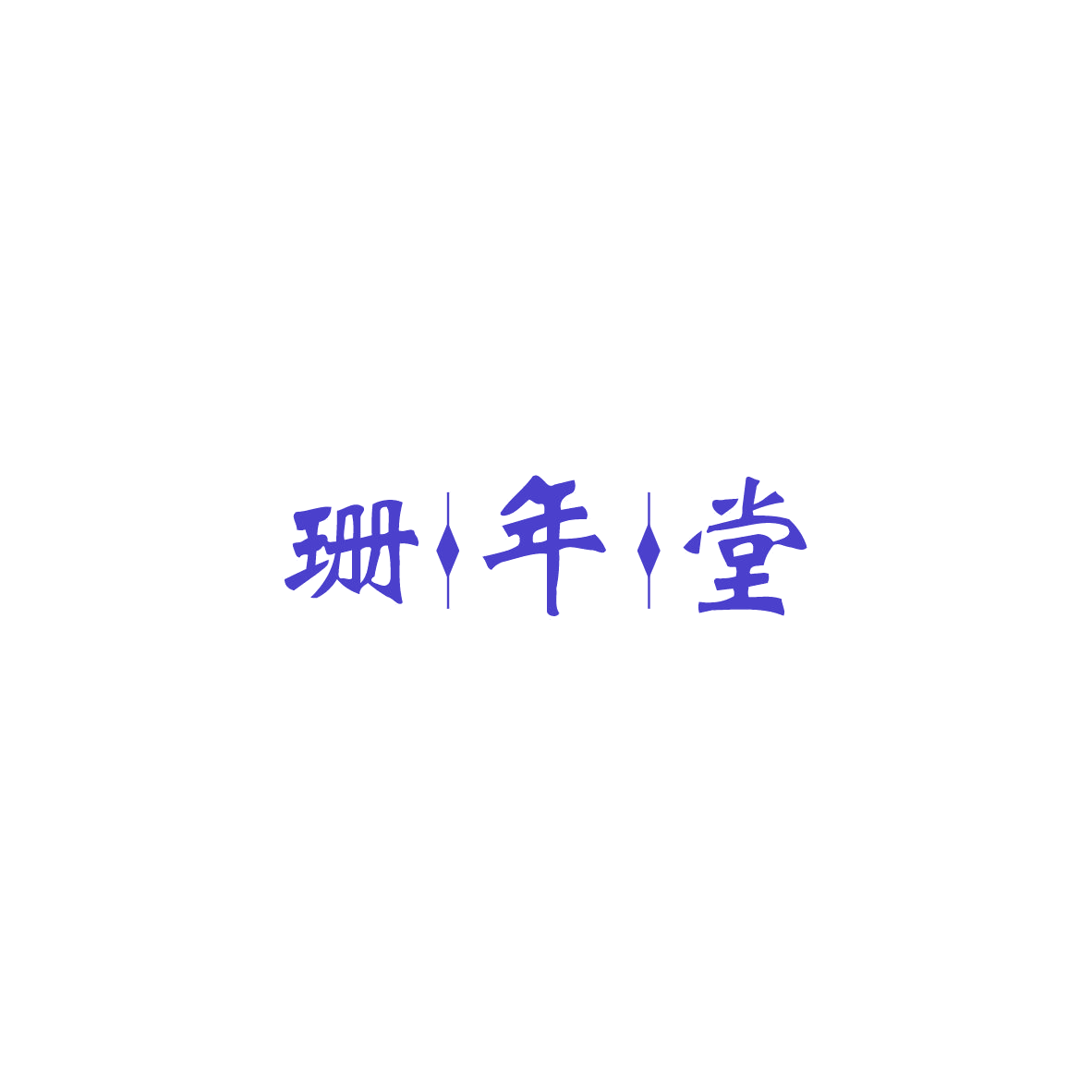 珊年堂 第32类啤酒饮料 注册号83832941商标图样