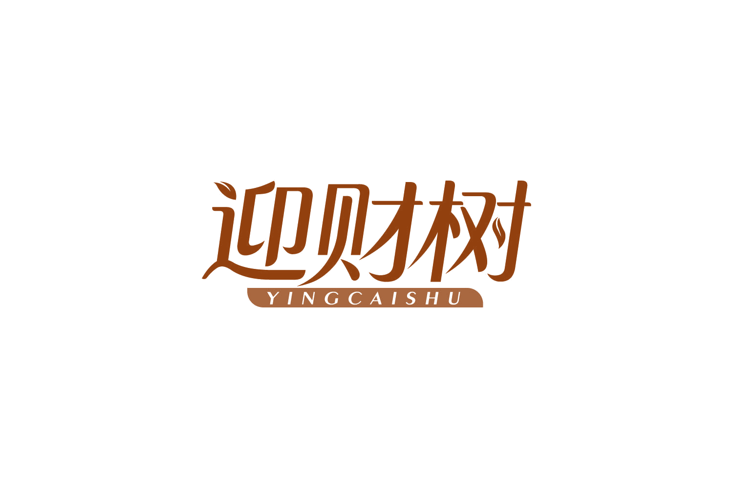 迎财树 第16类办公用品 注册号83833764商标图样