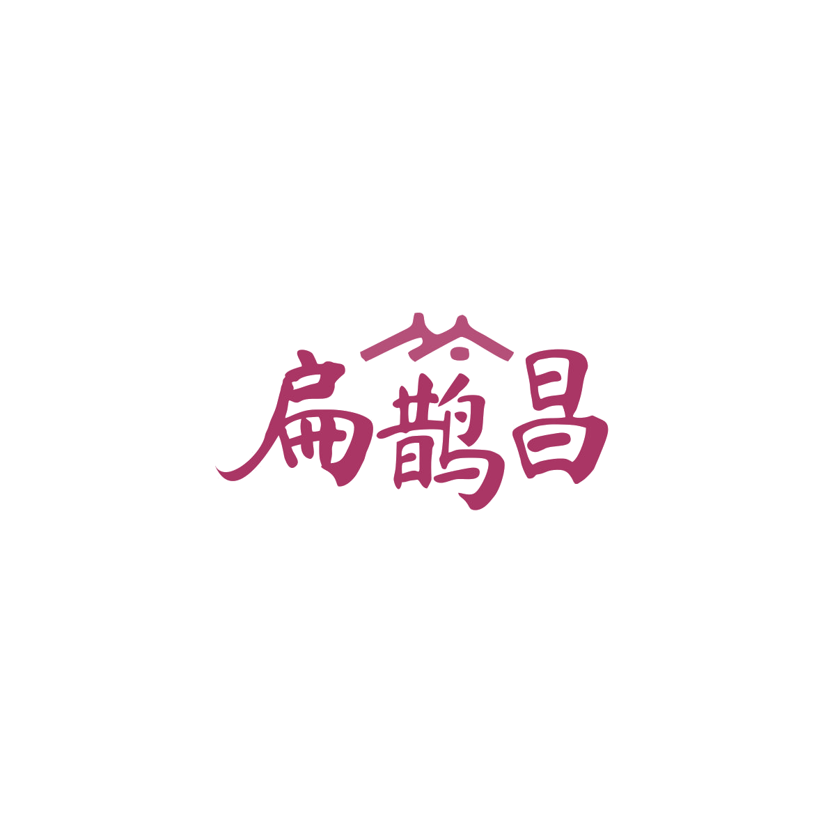 扁鹊昌 第44类医疗园艺 注册号83834214商标图样