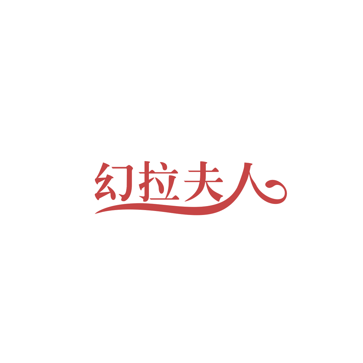 幻拉夫人 第25类服装鞋帽 注册号83834248商标图样