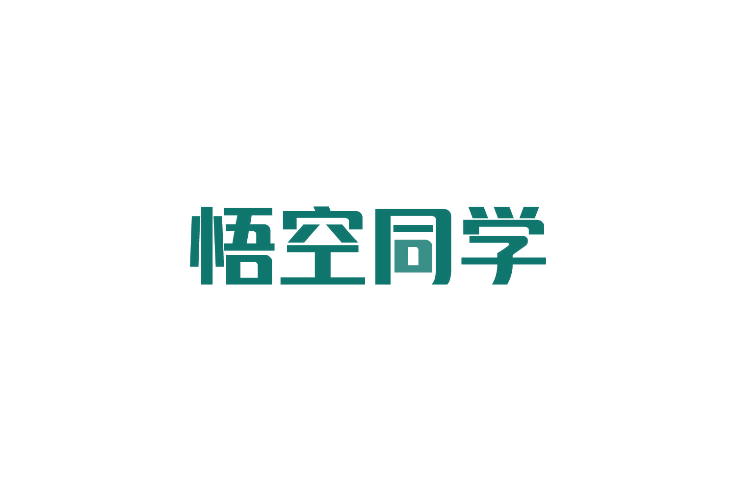 悟空同学 第10类医疗器械 注册号83834573商标图样