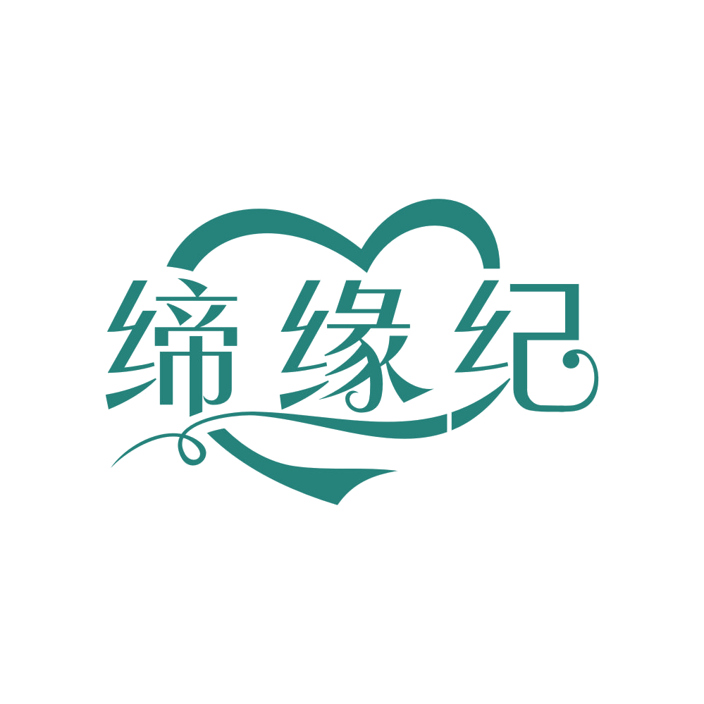 缔缘纪 第25类服装鞋帽 注册号83835001商标图样