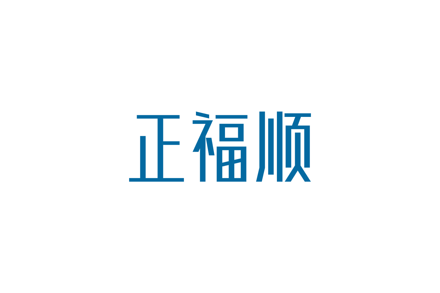 正福顺 第1类化学原料 注册号83835115商标图样