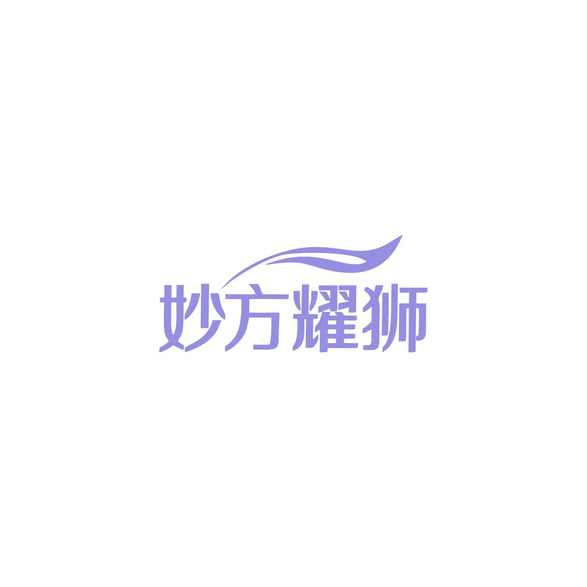 妙方耀狮 第5类医药 注册号83836024商标图样
