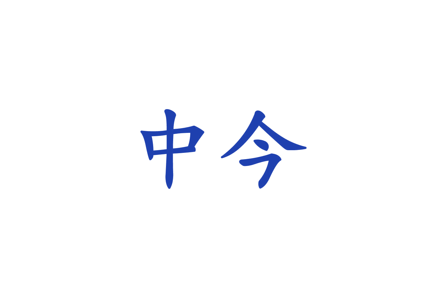 中今 第8类手工器械 注册号83836570商标图样