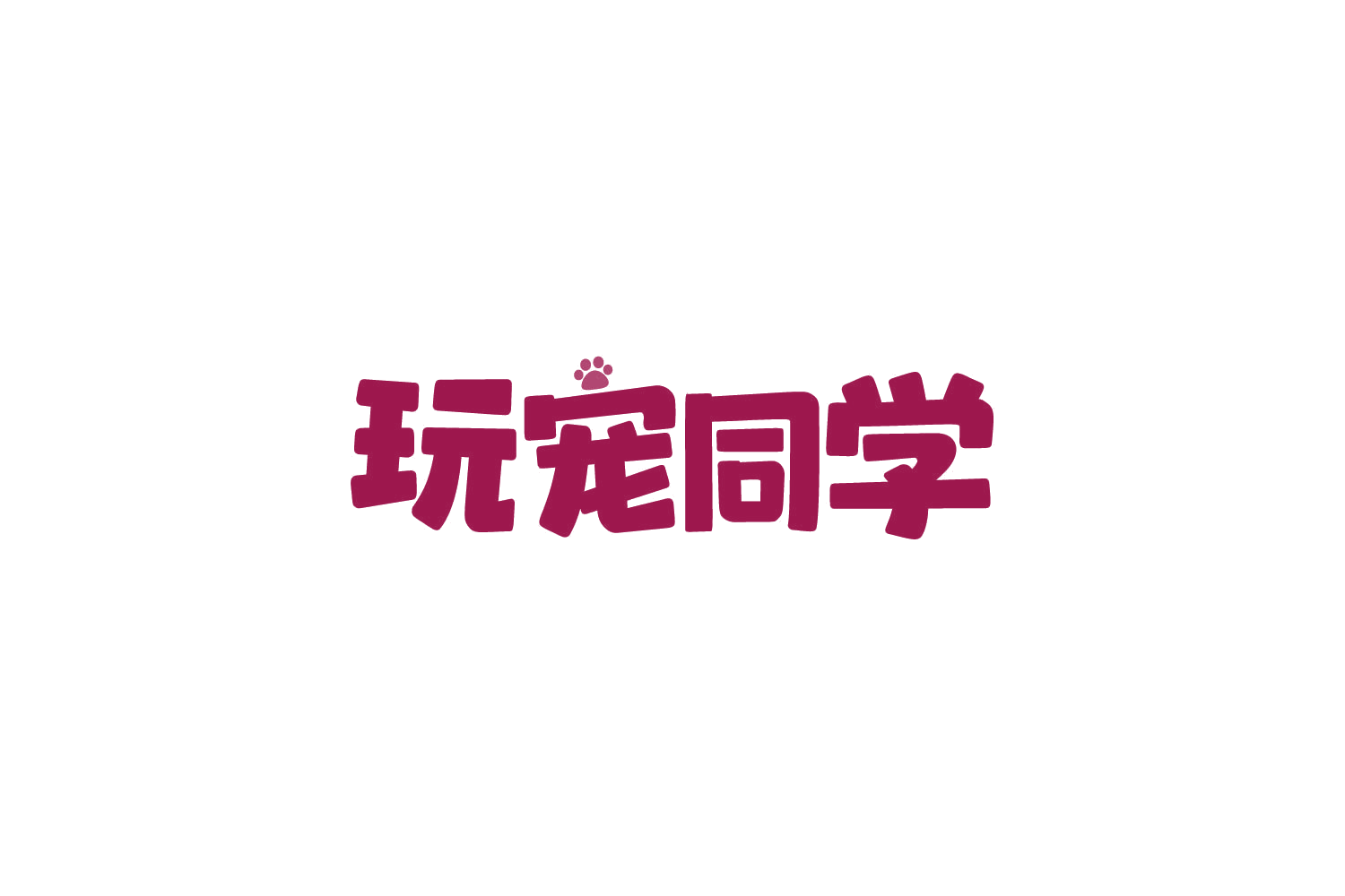 玩宠同学 第31类水果花木 注册号83837047商标图样