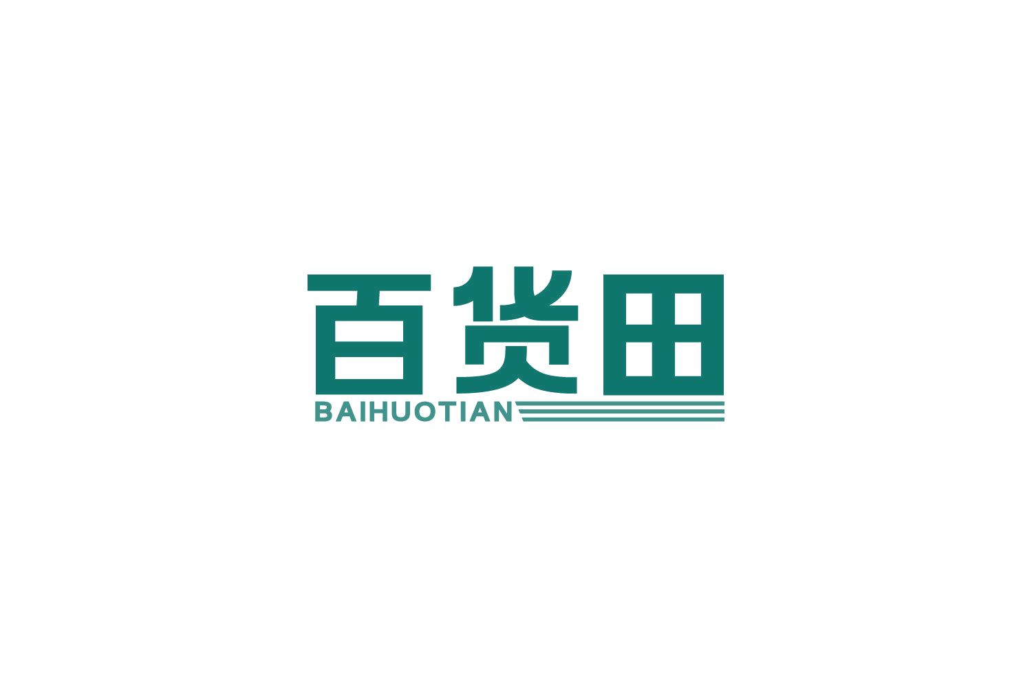 百货田 第35类广告销售 注册号83837744商标图样
