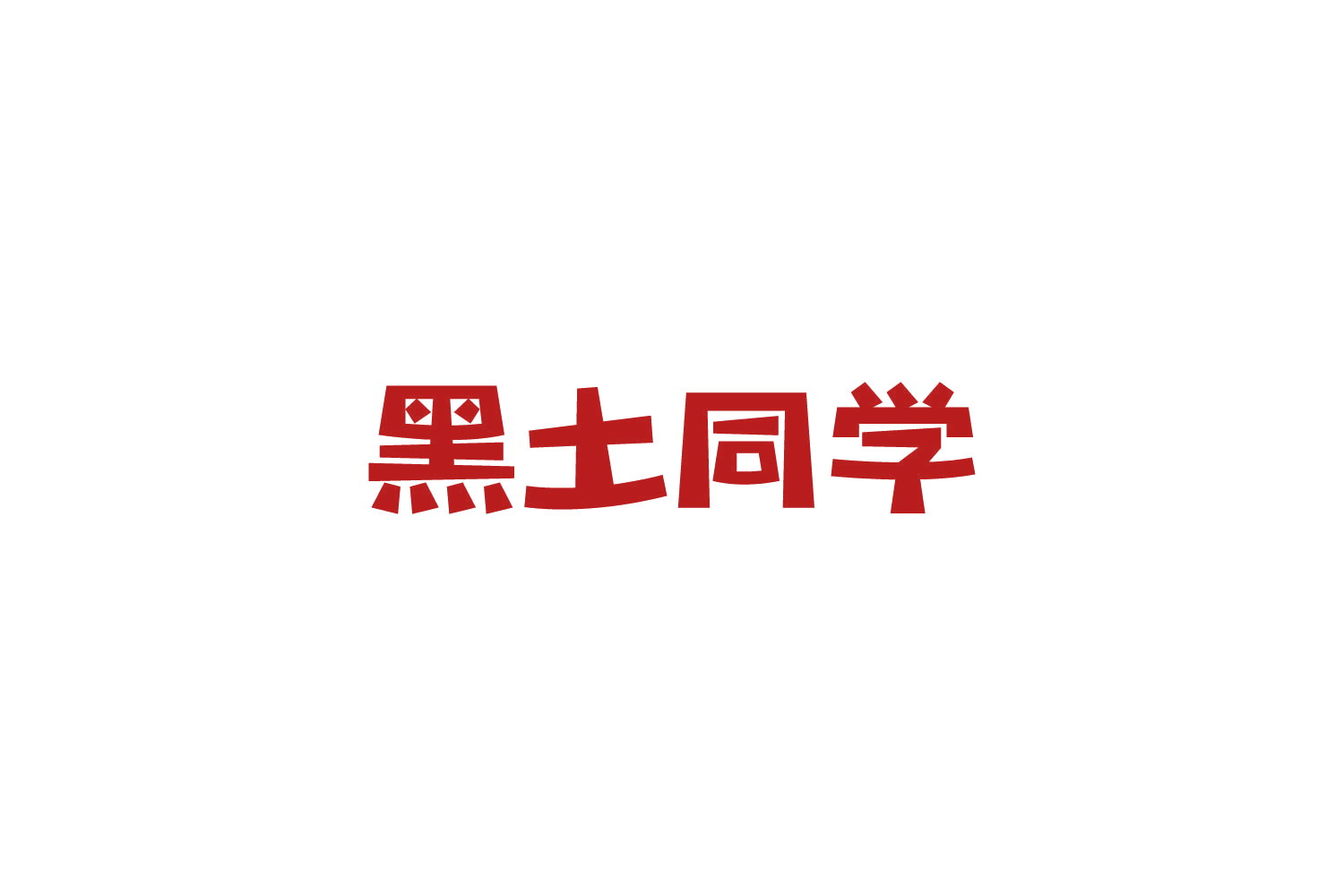 黑土同学 第29类食品罐头 注册号83839878商标图样