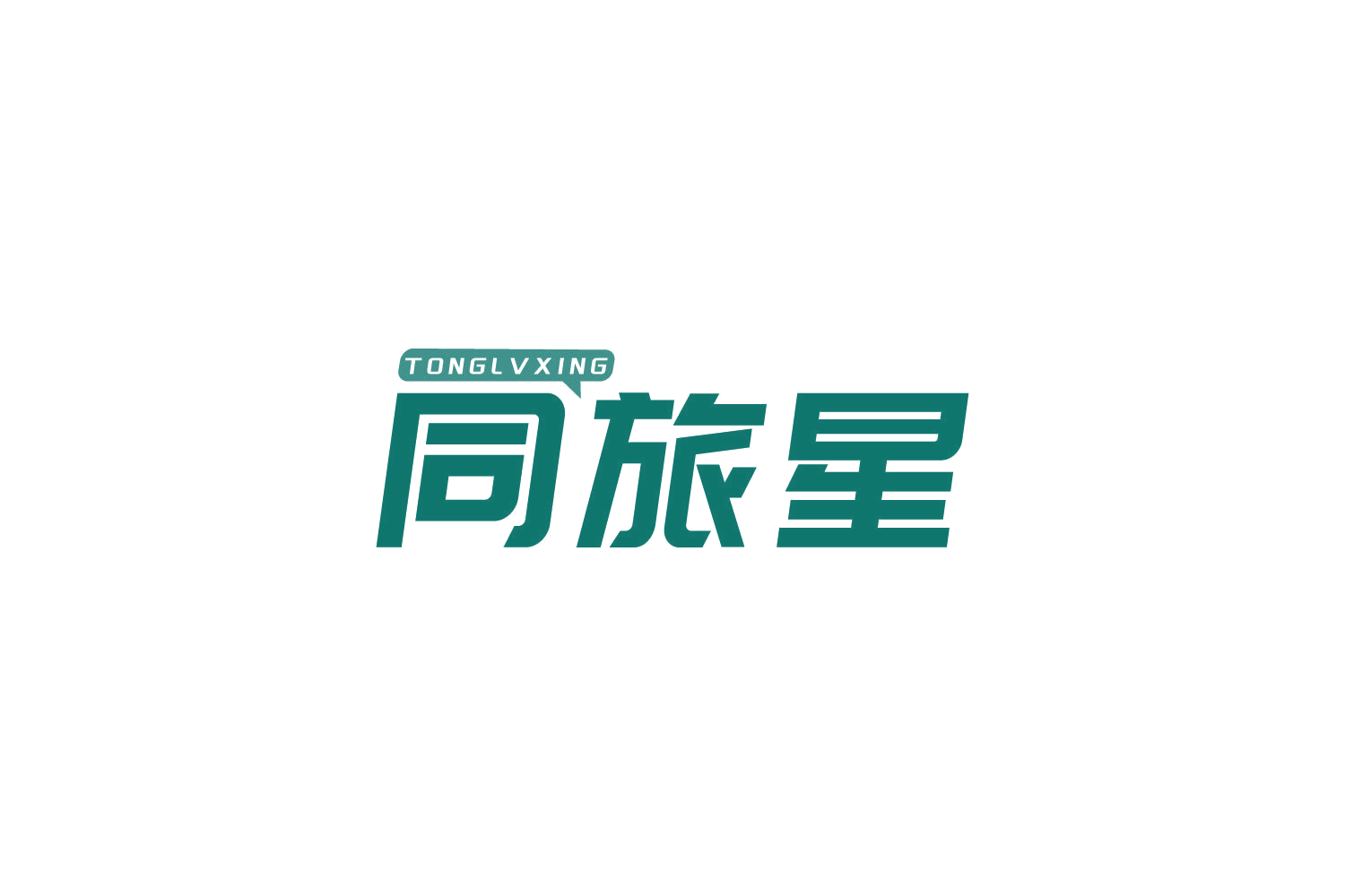同旅星 第39类运输贮藏 注册号83840347商标图样