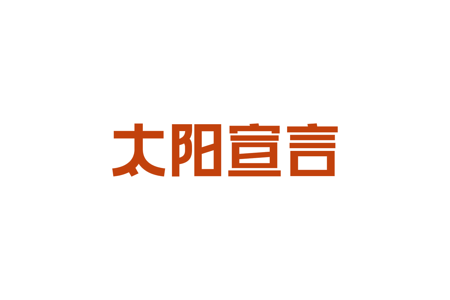 太阳宣言 第5类医药 注册号83841173商标图样