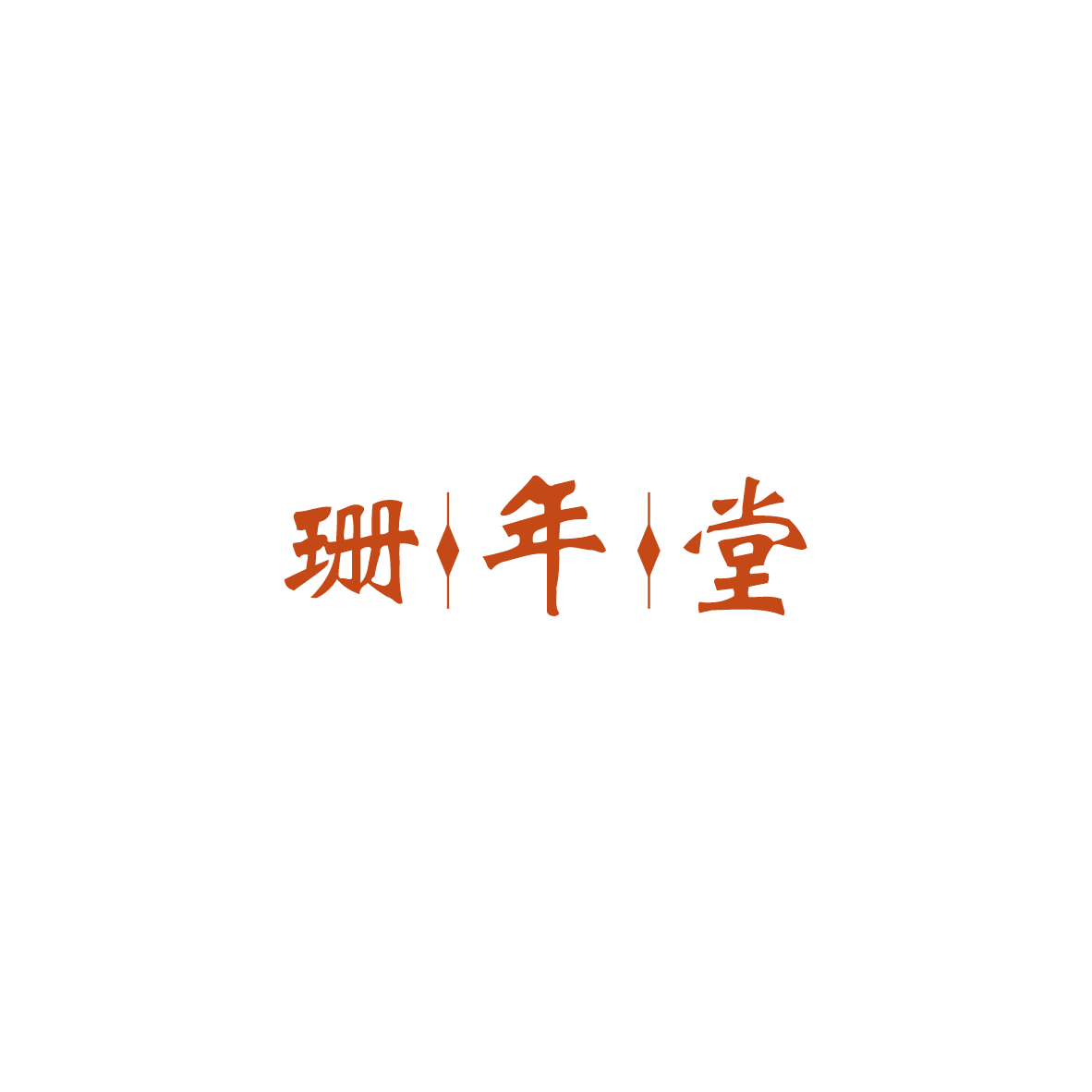 珊年堂 第30类小食配料 注册号83841455商标图样