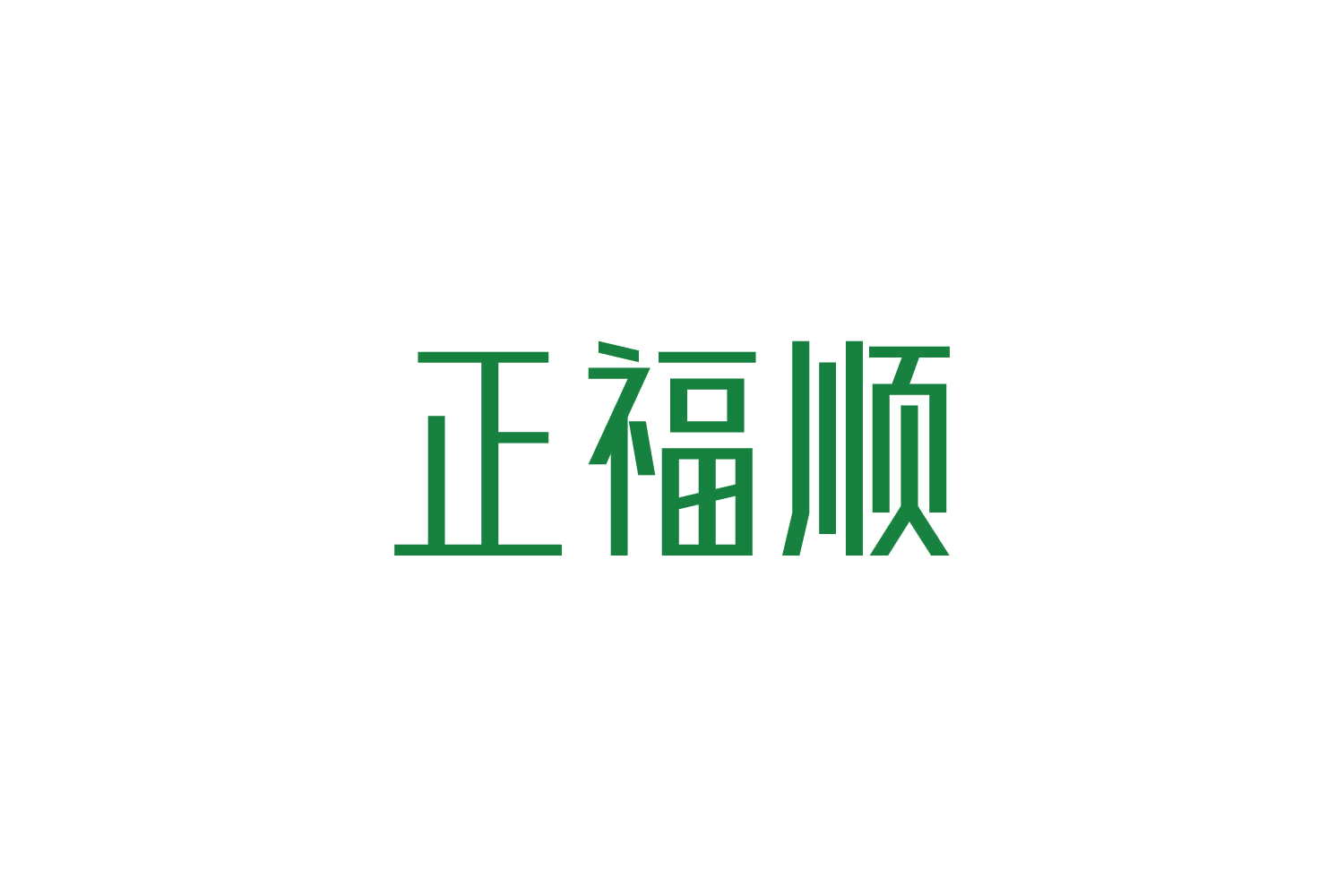 正福顺 第7类机械设备 注册号83842375商标图样