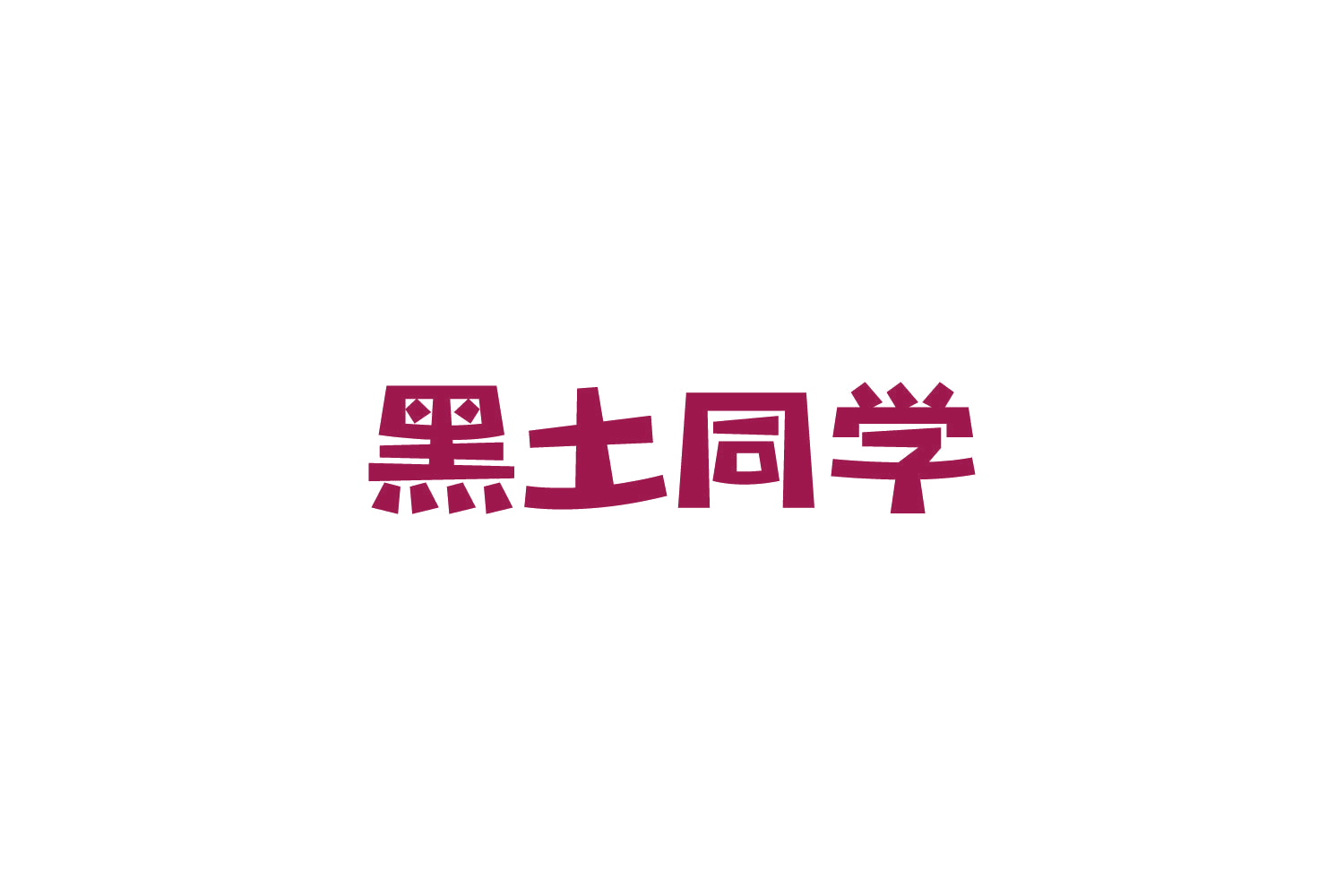 黑土同学 第30类小食配料 注册号83844082商标图样