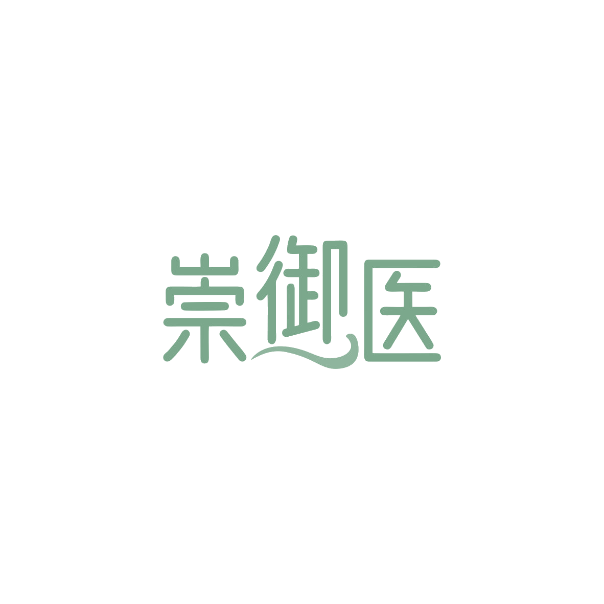 崇御医 第5类医药 注册号83844089商标图样