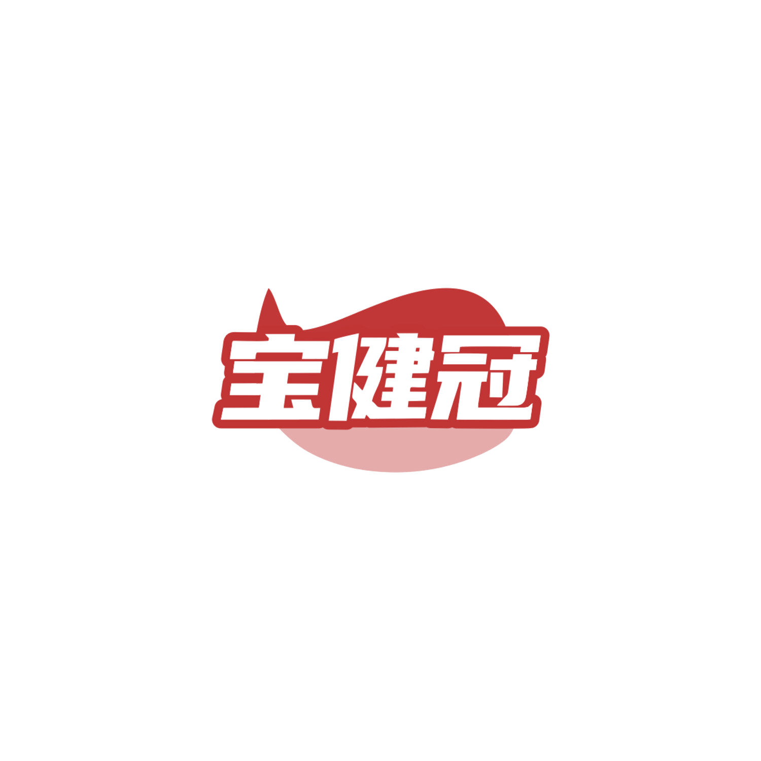 宝健冠 第29类食品罐头 注册号83845899商标图样