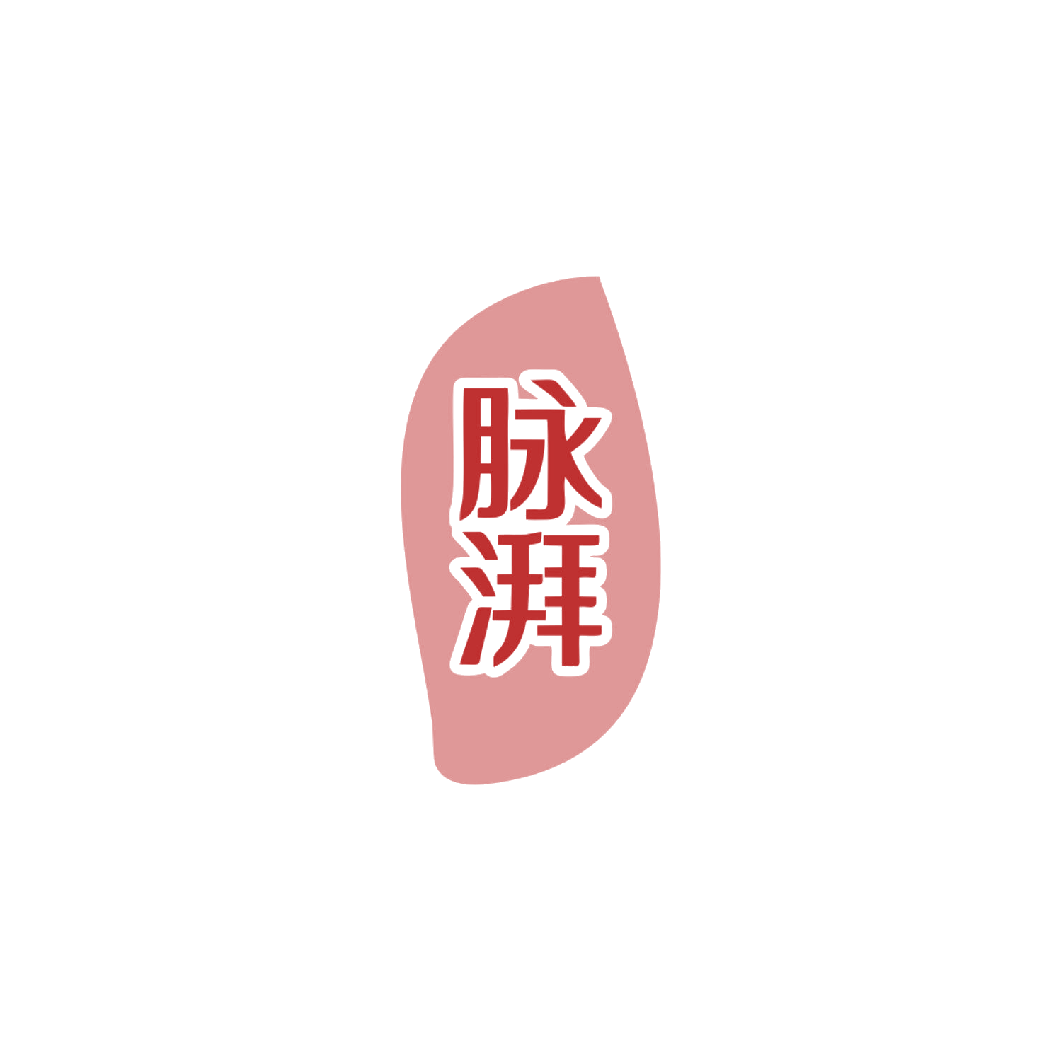 脉湃 第32类啤酒饮料 注册号83846133商标图样