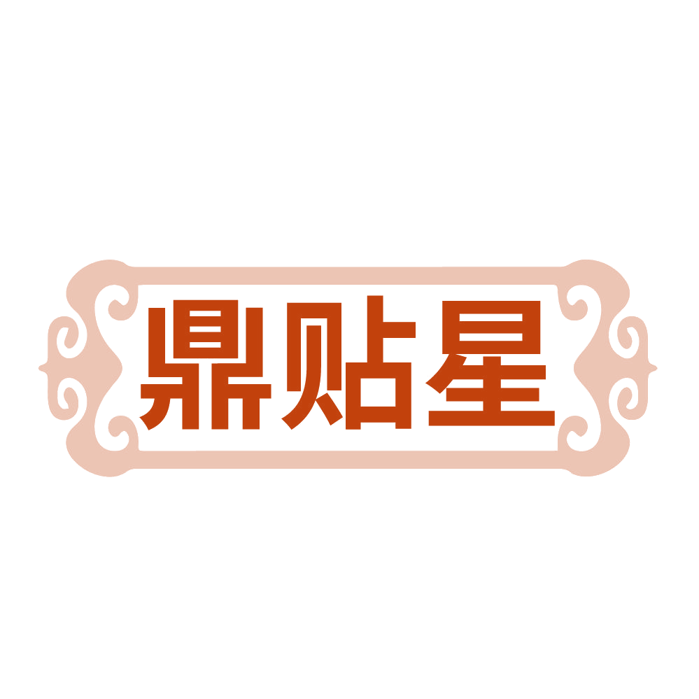 鼎贴星 第5类医药 注册号83846147商标图样