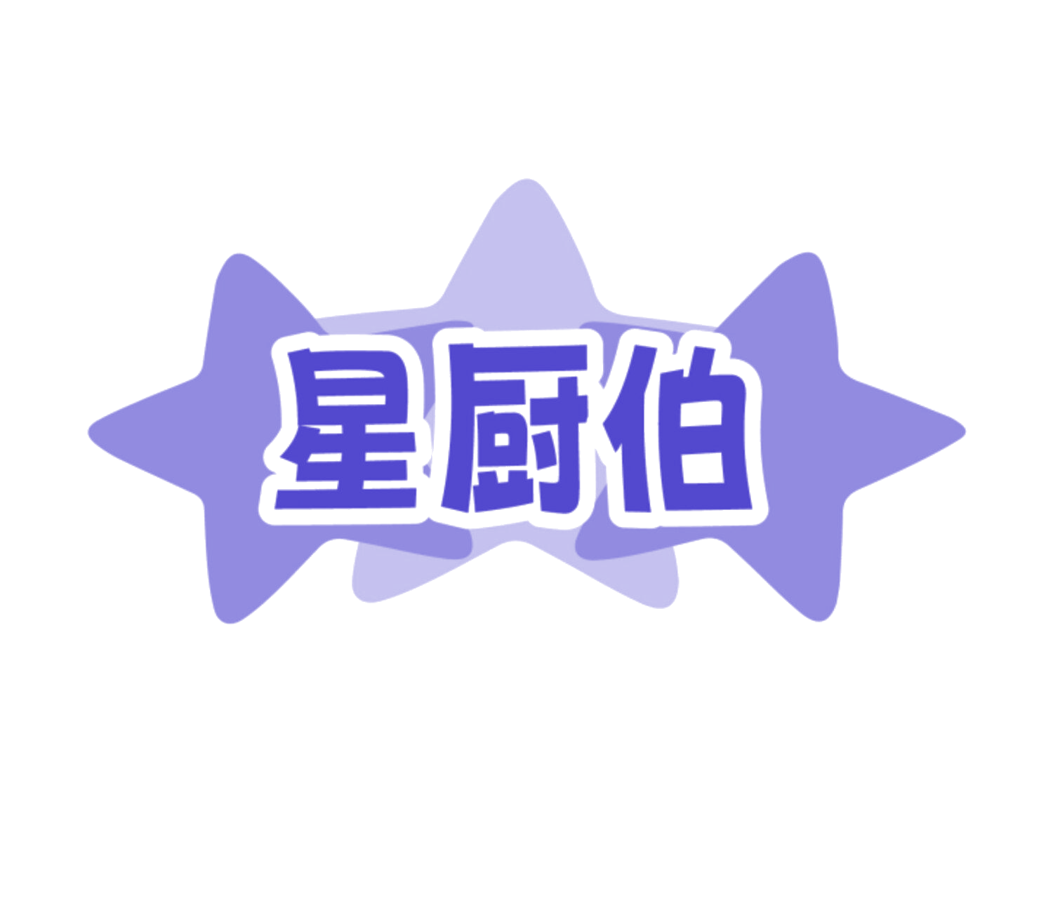 星厨伯 第43类餐饮住宿 注册号83846228商标图样