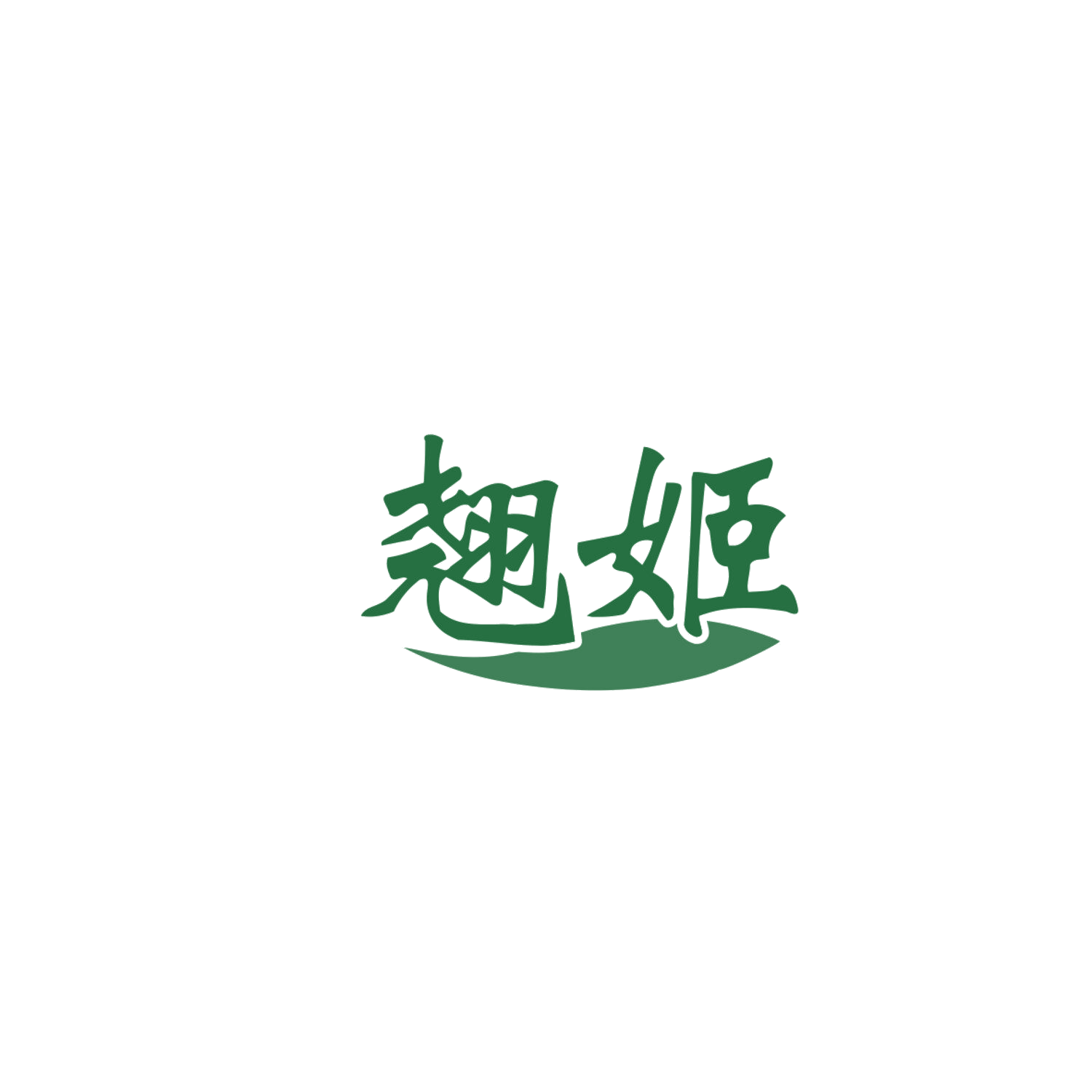 翘姬 第25类服装鞋帽 注册号83847350商标图样