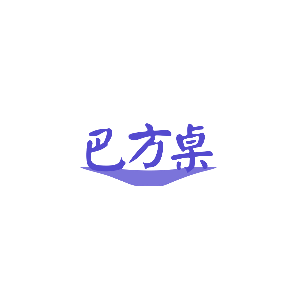 巴方桌 第29类食品罐头 注册号83847728商标图样