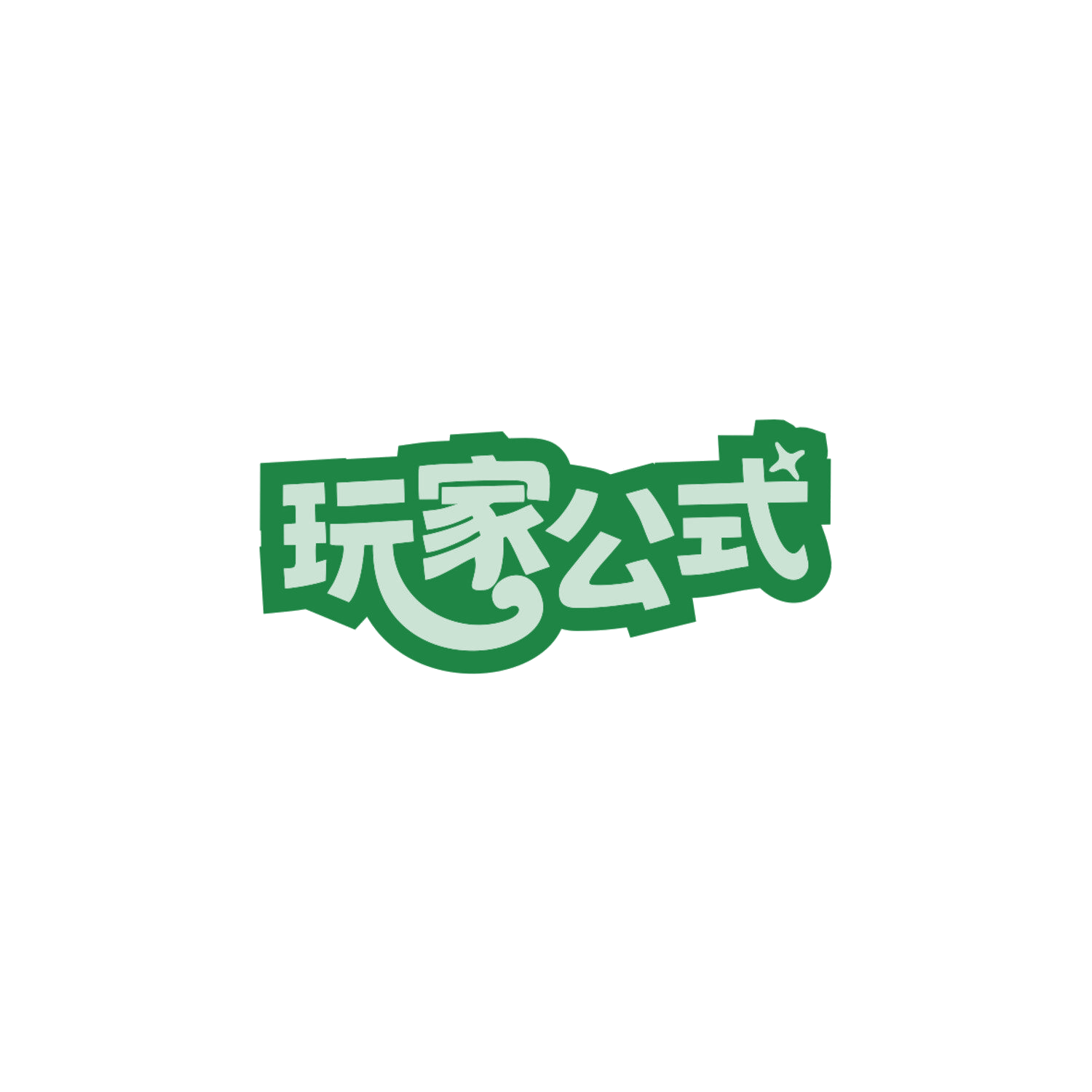 玩家公式 第9类科学仪器 注册号83848091商标图样