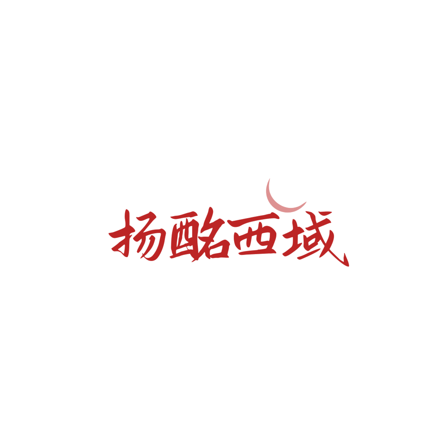 扬酩西域 第33类酒 注册号83848265商标图样