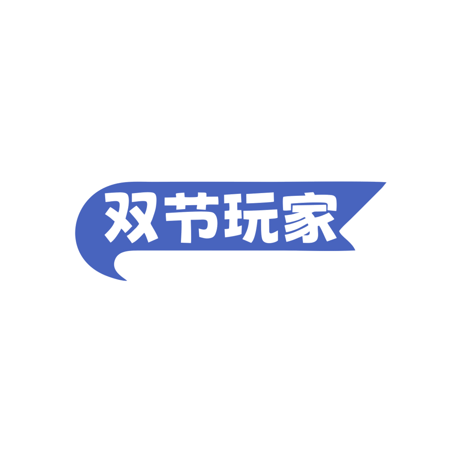 双节玩家 第41类教育娱乐 注册号83848572商标图样