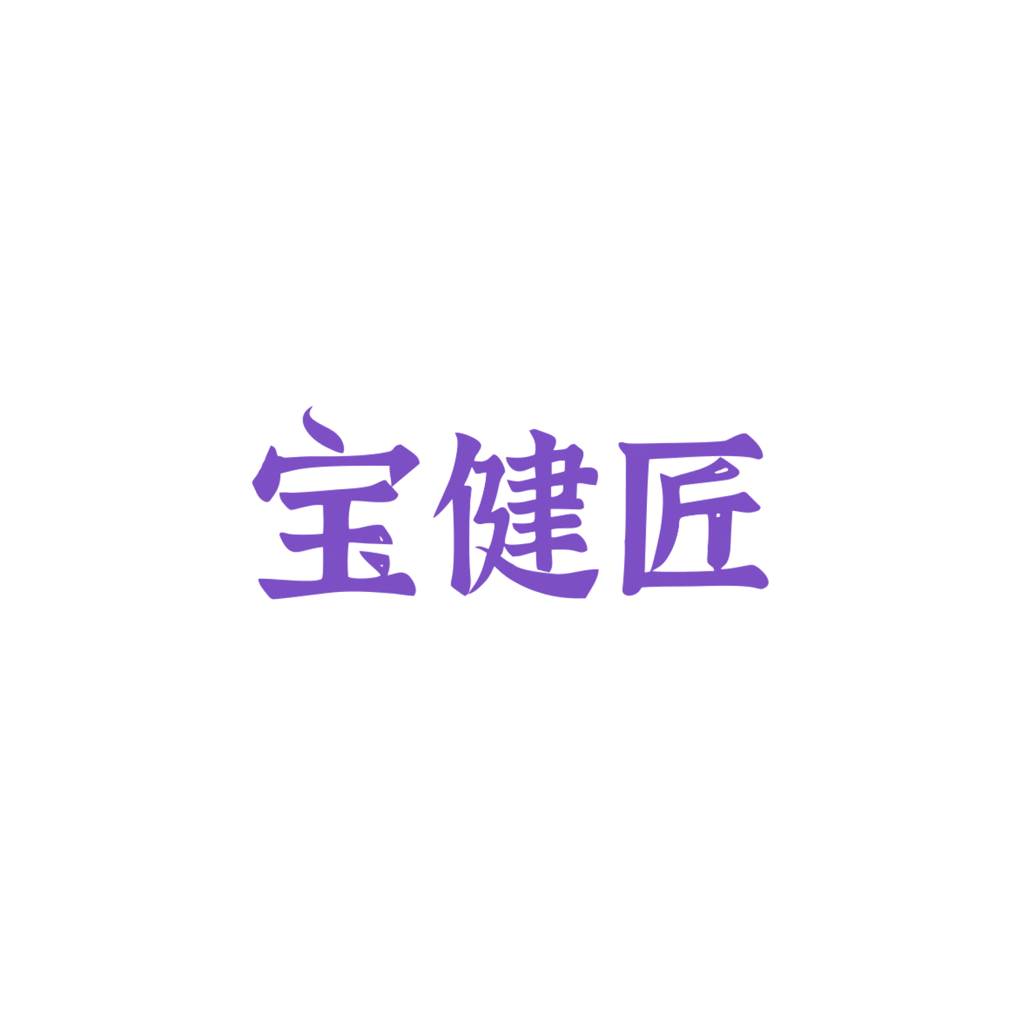 宝健匠 第5类医药 注册号83848850商标图样