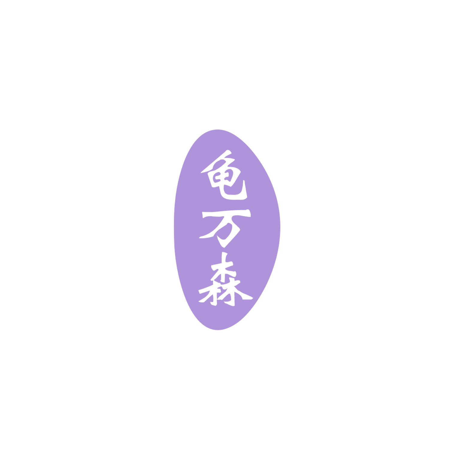 龟万森 第30类小食配料 注册号83850353商标图样
