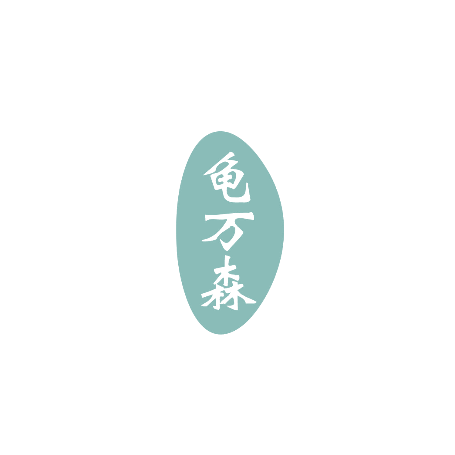 龟万森 第5类医药 注册号83851528商标图样