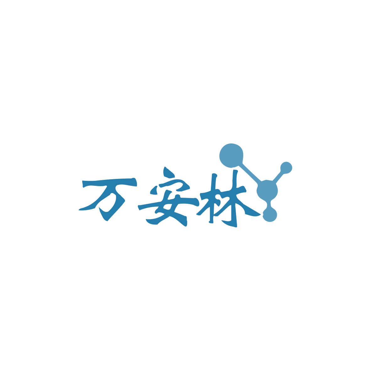 万安林 第44类医疗园艺 注册号83852005商标图样