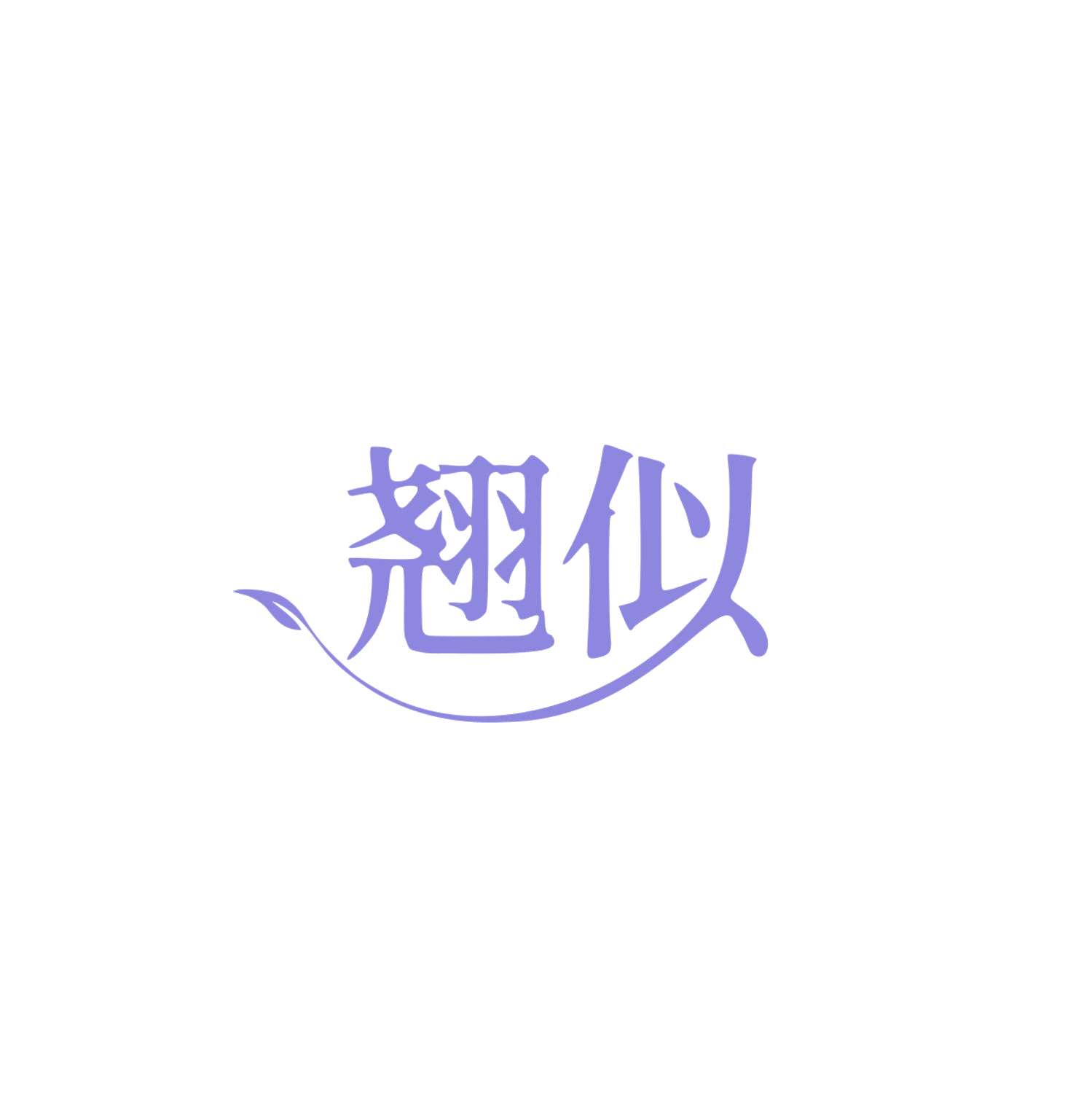 翘似 第25类服装鞋帽 注册号83853493商标图样